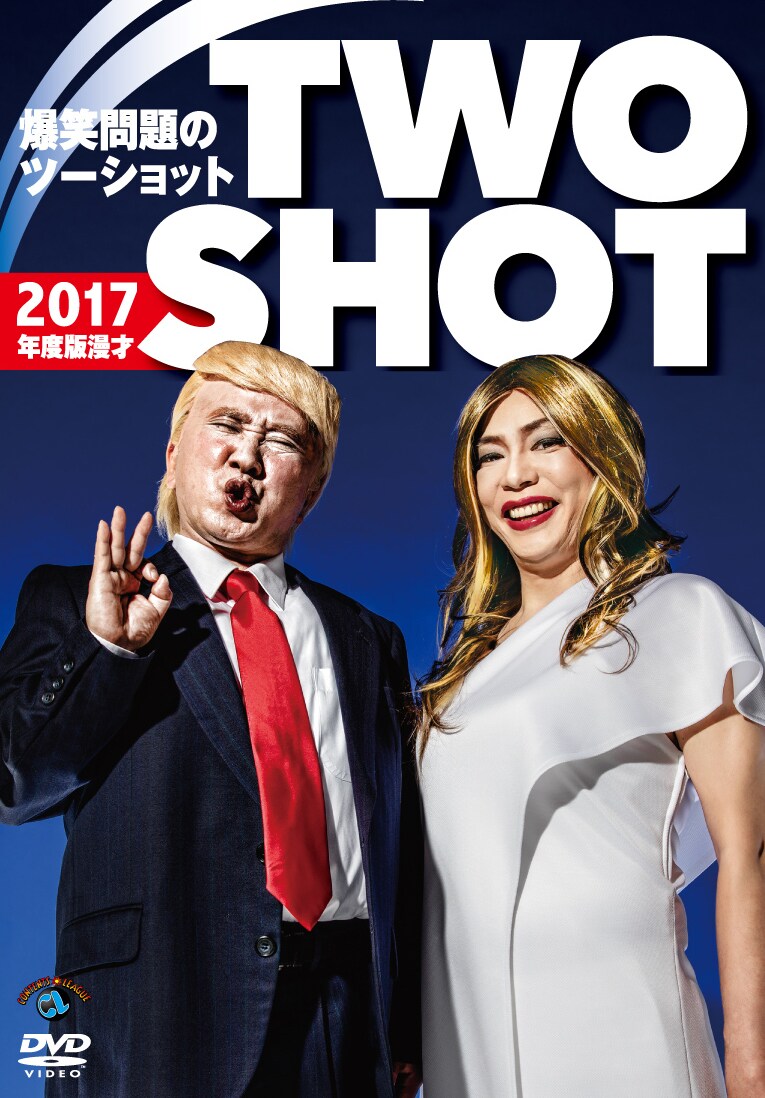 DVD「2017年度版 漫才 爆笑問題のツーショット」ジャケット
