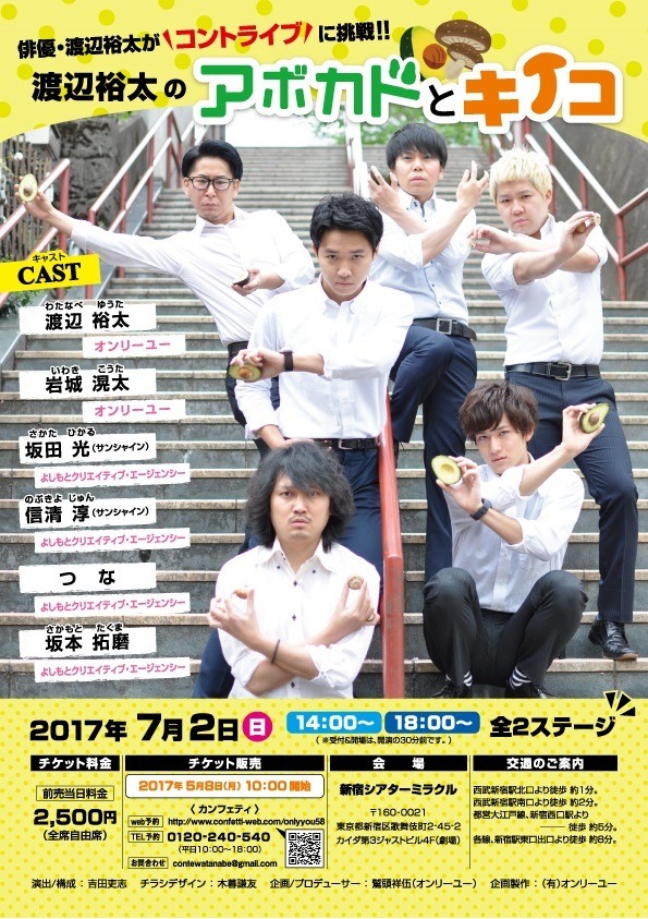 「渡辺裕太のアボカドとキノコ」チラシ