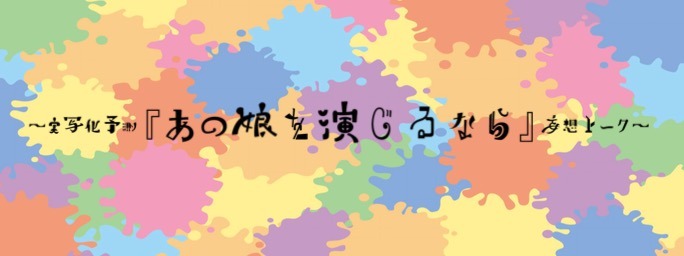 「～実写化予測『あの娘を演じるなら』妄想トーク～」ロゴ