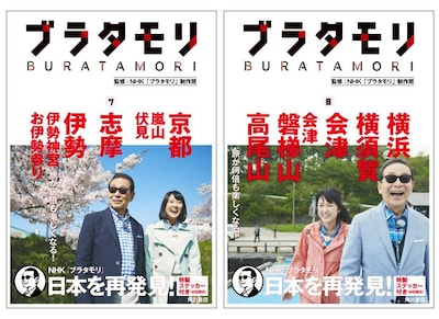 書籍「ブラタモリ」7巻、8巻表紙