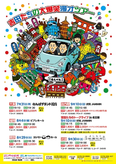 「吉田たちの大爆笑漫才ツアー」チラシ
