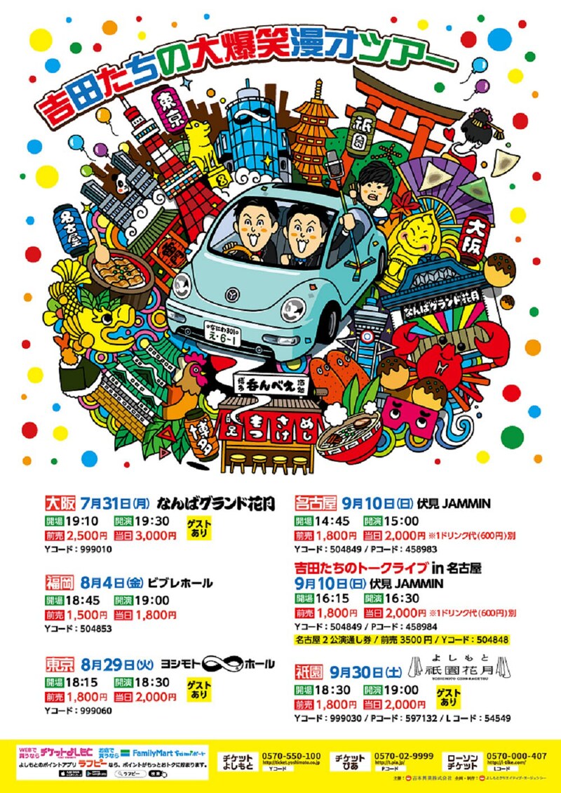「吉田たちの大爆笑漫才ツアー」チラシ