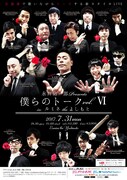 「永井佑一郎 Presents『僕らのトーク vol.VI in ルミネtheよしもと』」チラシ