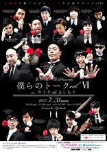 「永井佑一郎 Presents『僕らのトーク vol.VI in ルミネtheよしもと』」チラシ