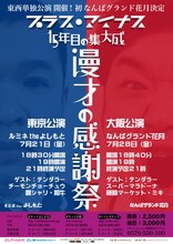 「プラス・マイナス15年目の集大成『漫才の感謝祭』」チラシ