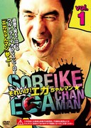 「それいけ！エガちゃんマン VOL.1」ジャケット