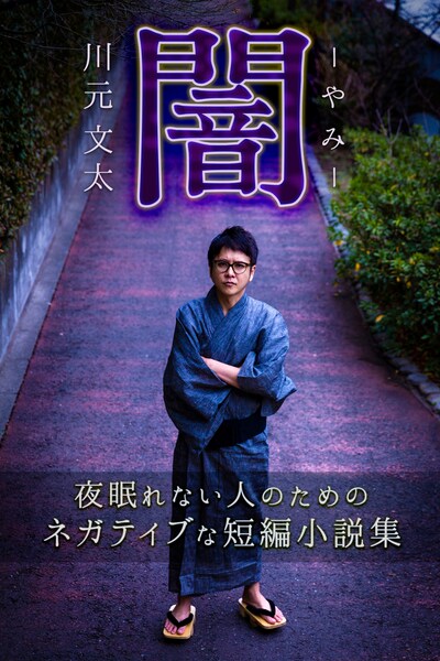 ダブルブッキング川元の短編小説集「闇」表紙。