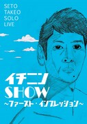 「せとたけお単独ライブ『イチニンSHOW～ファースト・インプレッション～』」チラシ(表面)