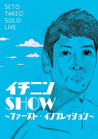 「せとたけお単独ライブ『イチニンSHOW～ファースト・インプレッション～』」チラシ(表面)