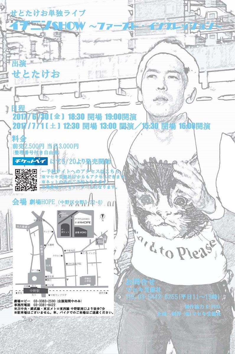 「せとたけお単独ライブ『イチニンSHOW～ファースト・インプレッション～』」チラシ(裏面)