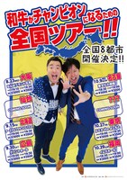 「和牛がチャンピオンになるための全国ツアー!!」チラシ