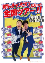 「和牛がチャンピオンになるための全国ツアー!!」チラシ