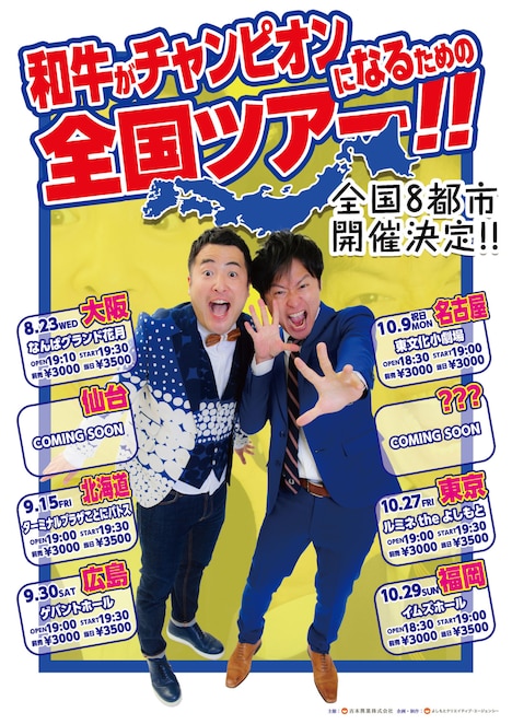 「和牛がチャンピオンになるための全国ツアー!!」チラシ