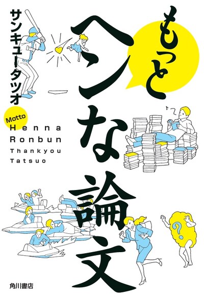 「もっとヘンな論文」表紙