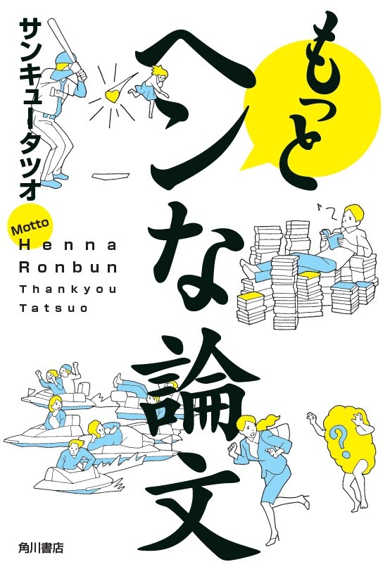 「もっとヘンな論文」表紙