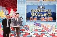 「本当は恋してる!? 男女コンビ愛日本一決定戦」司会の千鳥。