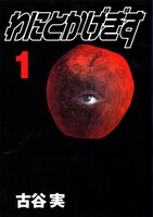 マンガ「「わにとかげぎす」1巻の表紙。(c)古谷実 / 講談社