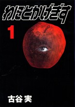 マンガ「「わにとかげぎす」1巻の表紙。(c)古谷実 / 講談社