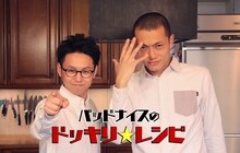 「バッドナイスのドッキリ☆レシピ」メインビジュアル
