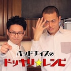 バッドナイスの冠ネット番組スタート、常田に毎回ドッキリが