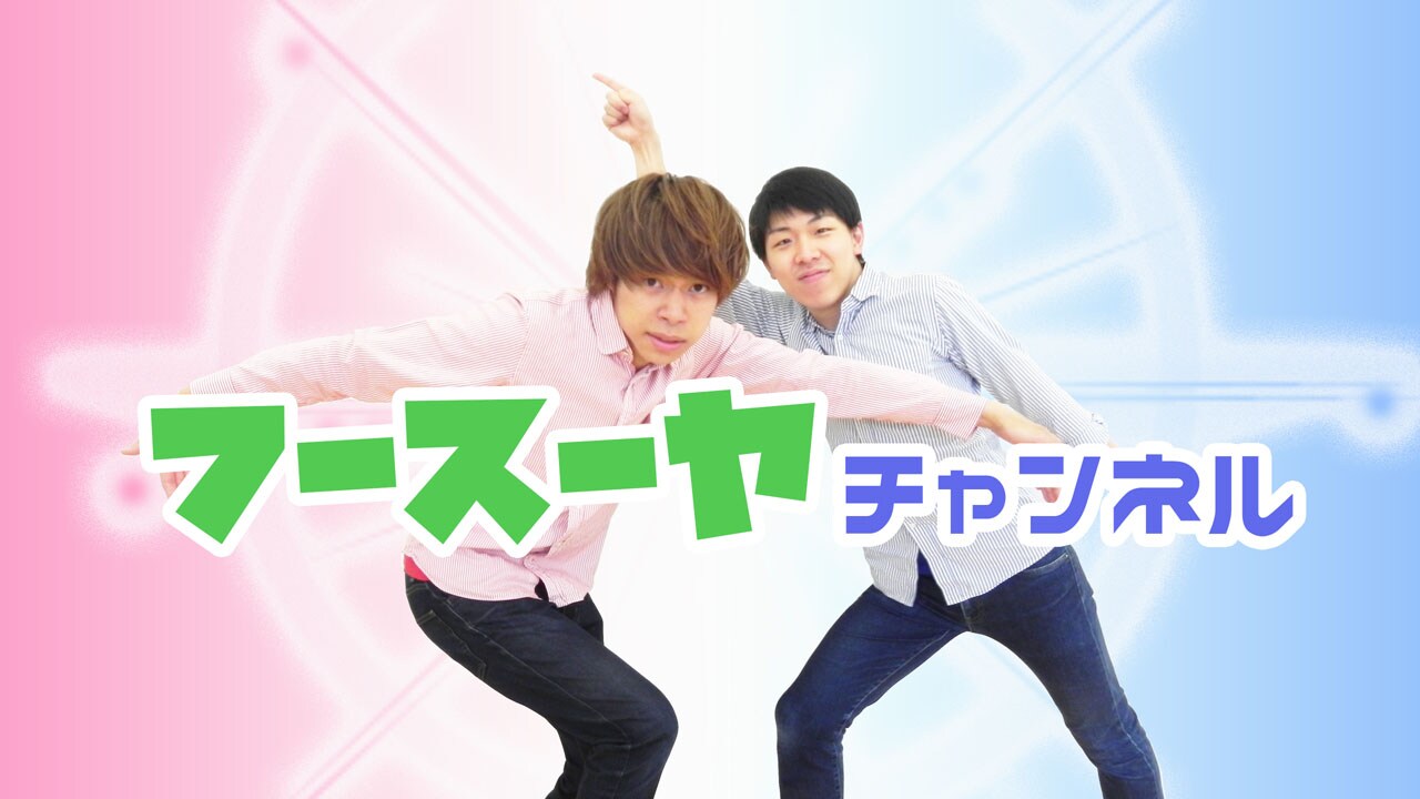 フースーヤがYouTubeチャンネル開設、漫才やキャラ生かした企画アップ