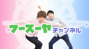 「フースーヤチャンネル」ビジュアル