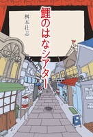 小説「鯉のはなシアター」表紙