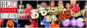 「おもスロ芸人選手権」イメージ