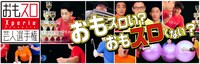 「おもスロ芸人選手権」イメージ