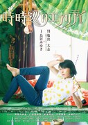「時時巡りエブリデイ」ポスタービジュアル (c)GMC&IITSU