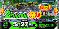 「2りんかん祭り 2017Westグッドスマイルミーティング」告知ビジュアル