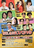 「WEL名古屋 スペシャル」チラシ