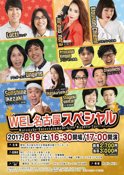 「WEL名古屋 スペシャル」チラシ