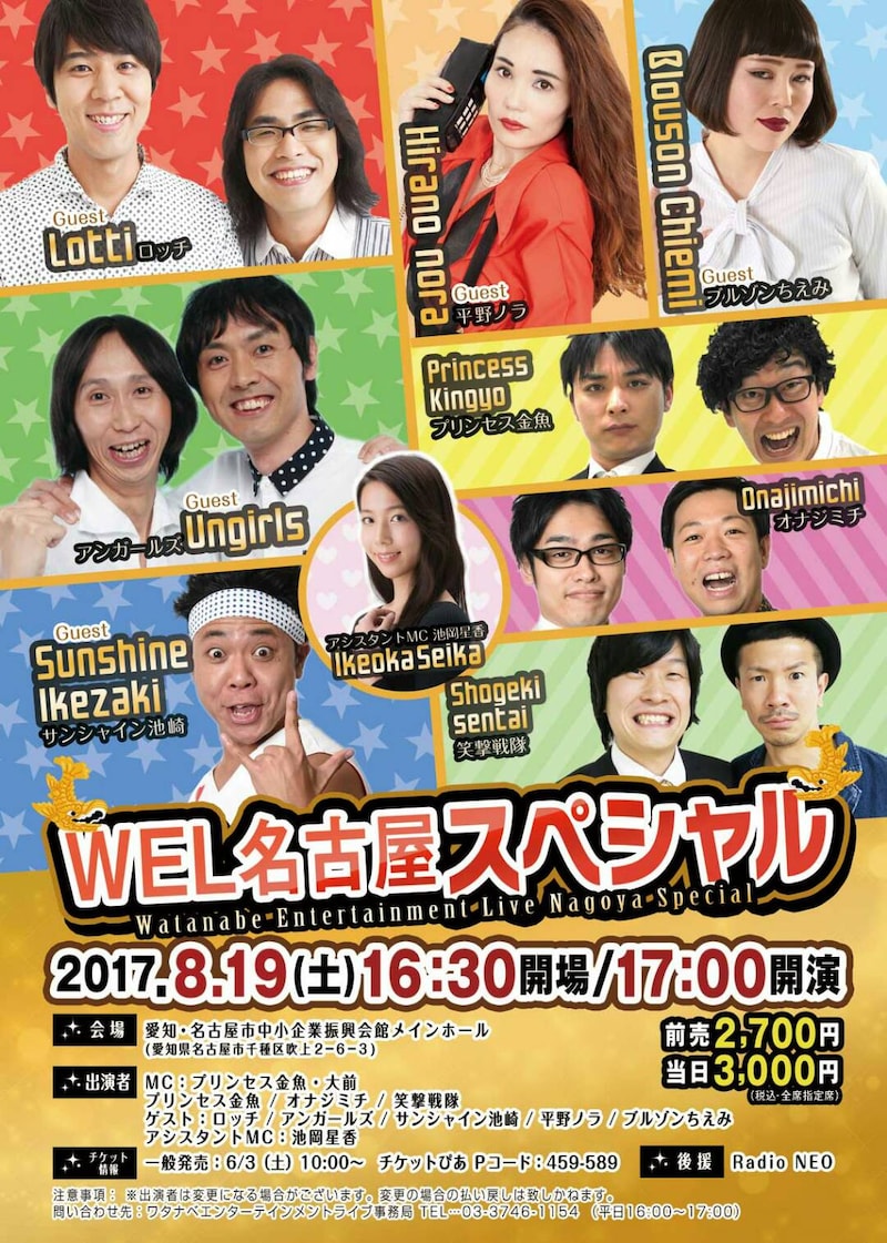 「WEL名古屋 スペシャル」チラシ