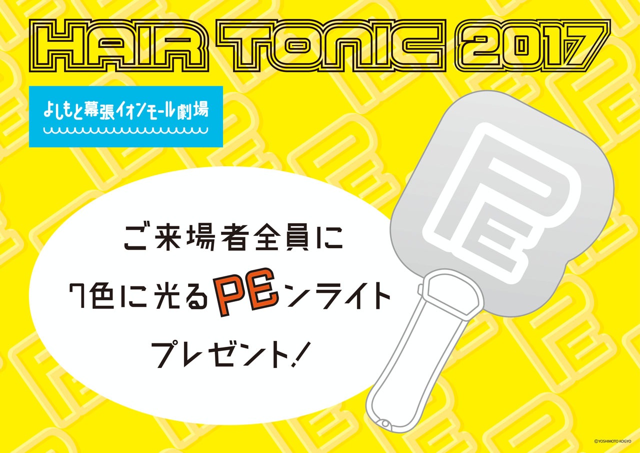 会場で配布される「PEンライト」イメージ。