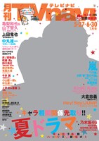 「月刊TVnavi」2017年7月号表紙