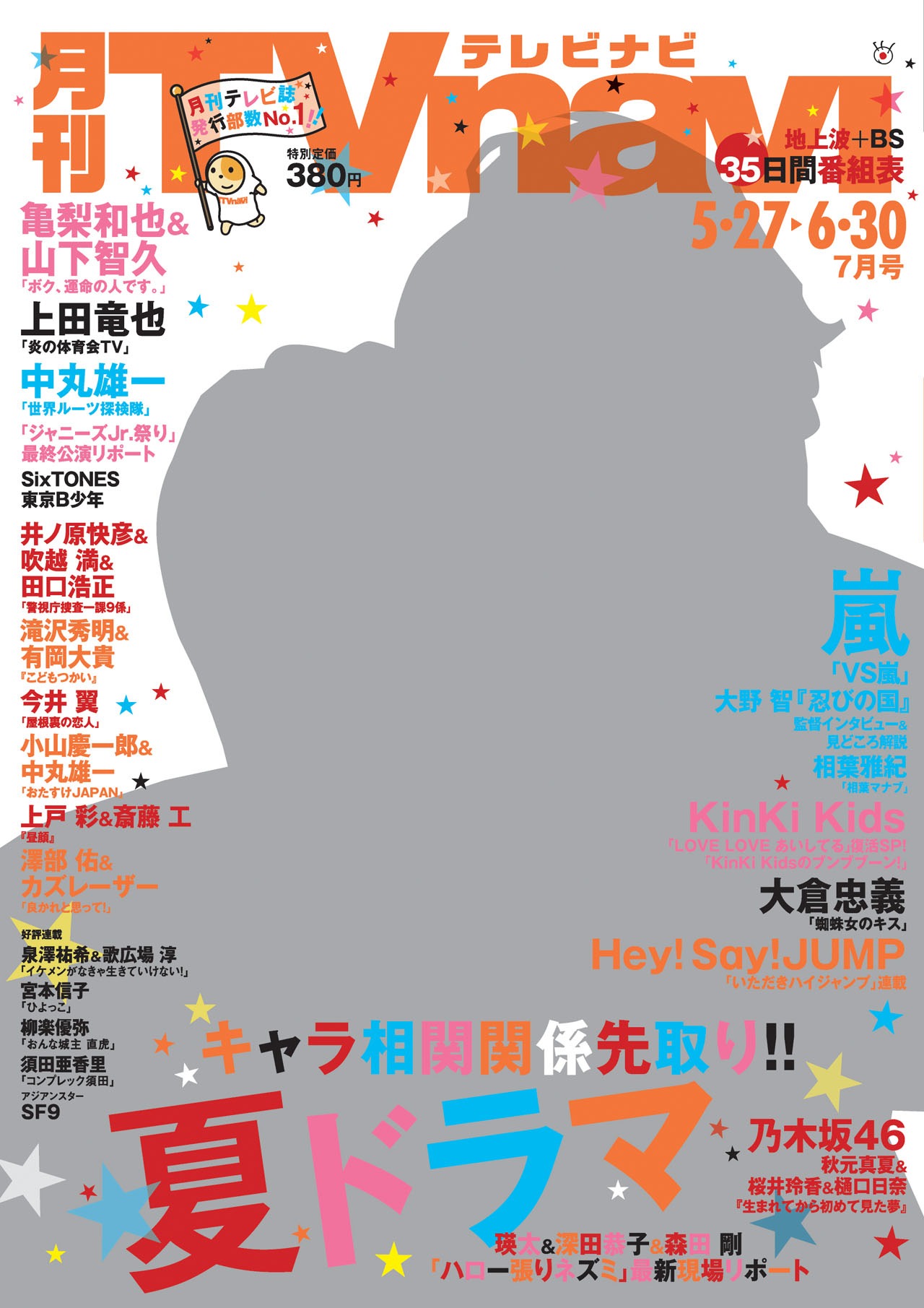 「月刊TVnavi」2017年7月号表紙