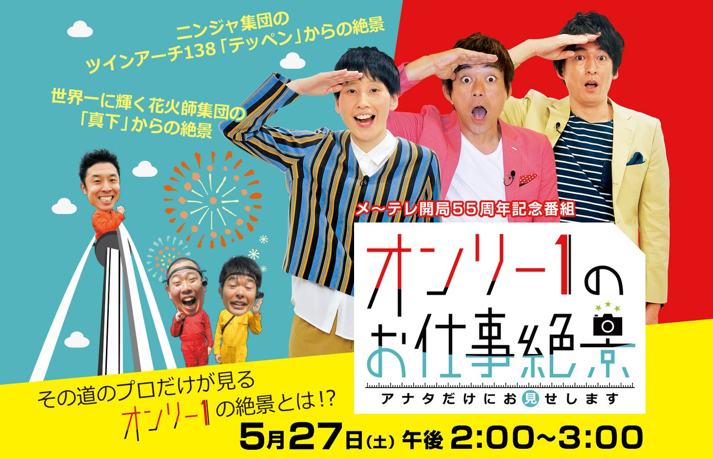 「オンリー1のお仕事絶景～アナタだけにお見せします～」メインビジュアル