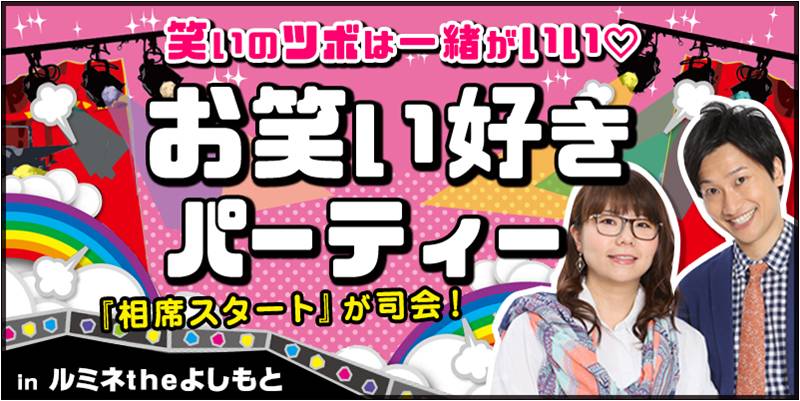 「お笑い好きパーティー」イメージ