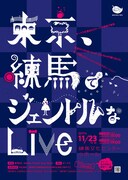 「東京、練馬でジェントルなLive」チラシ