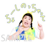 LINEスタンプ「ゆりやんレトリィバァ 調子のっちゃって」のイメージ。