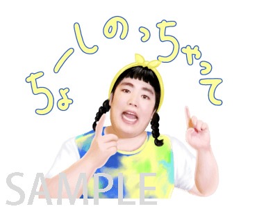 LINEスタンプ「ゆりやんレトリィバァ 調子のっちゃって」のイメージ。