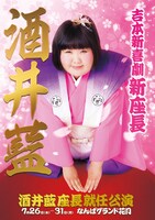 「酒井藍座長就任公演」チラシ