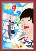 畠山達也単独ライブ「ハタタツタンドク」チラシビジュアル。