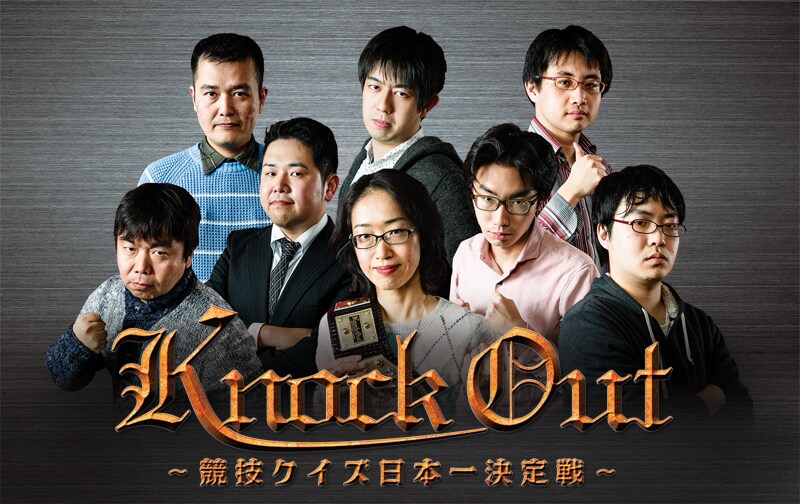 「第2回 KnockOut 競技クイズ日本一決定戦」メインビジュアル