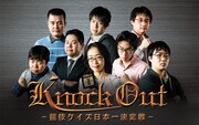 「第2回 KnockOut 競技クイズ日本一決定戦」メインビジュアル