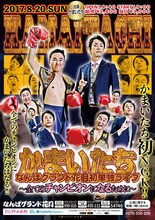 「かまいたち なんばグランド花月初単独ライブ～全てのチャンピオンになるために～」チラシ