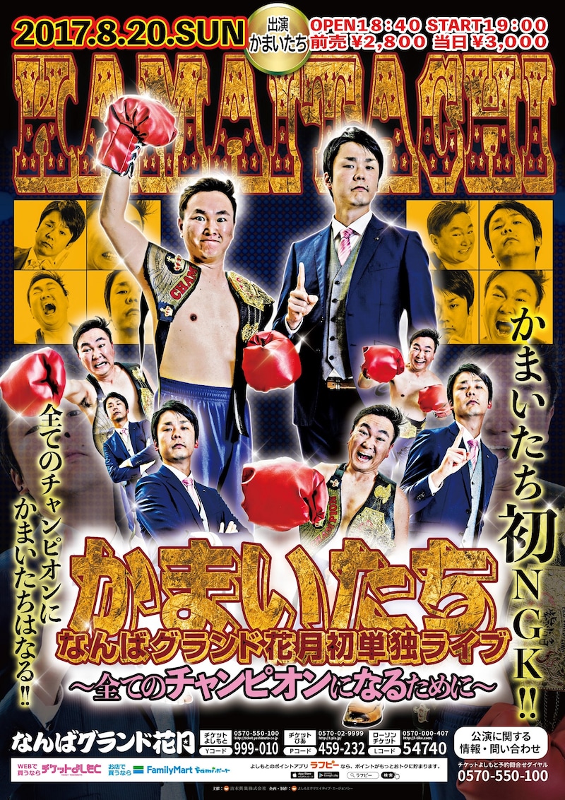 「かまいたち なんばグランド花月初単独ライブ～全てのチャンピオンになるために～」チラシ