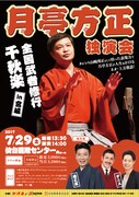 「月亭方正独演会 全国武者修行千秋楽 in 宮城」チラシ