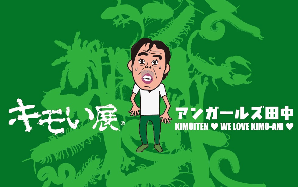 「キモい展」イメージ